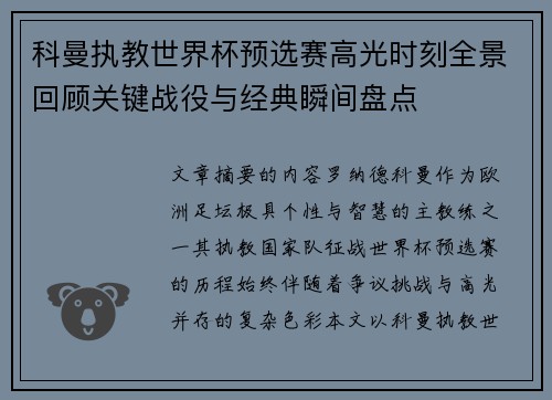 科曼执教世界杯预选赛高光时刻全景回顾关键战役与经典瞬间盘点 科曼执教世界杯预选赛高光时刻全景回顾关键战役与经典瞬间盘点