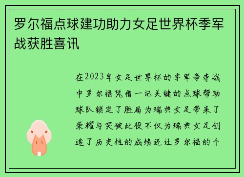 罗尔福点球建功助力女足世界杯季军战获胜喜讯 罗尔福点球建功助力女足世界杯季军战获胜喜讯