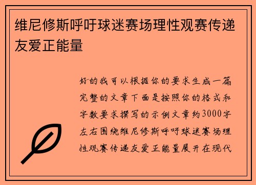维尼修斯呼吁球迷赛场理性观赛传递友爱正能量 维尼修斯呼吁球迷赛场理性观赛传递友爱正能量