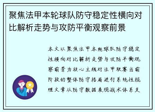 聚焦法甲本轮球队防守稳定性横向对比解析走势与攻防平衡观察前景 聚焦法甲本轮球队防守稳定性横向对比解析走势与攻防平衡观察前景