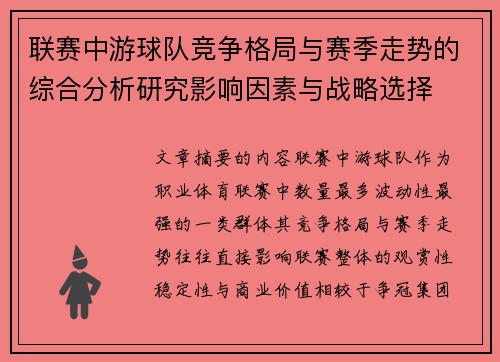 联赛中游球队竞争格局与赛季走势的综合分析研究影响因素与战略选择 联赛中游球队竞争格局与赛季走势的综合分析研究影响因素与战略选择