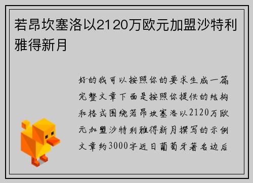 若昂坎塞洛以2120万欧元加盟沙特利雅得新月 若昂坎塞洛以2120万欧元加盟沙特利雅得新月