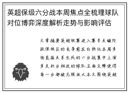 英超保级六分战本周焦点全梳理球队对位博弈深度解析走势与影响评估 英超保级六分战本周焦点全梳理球队对位博弈深度解析走势与影响评估