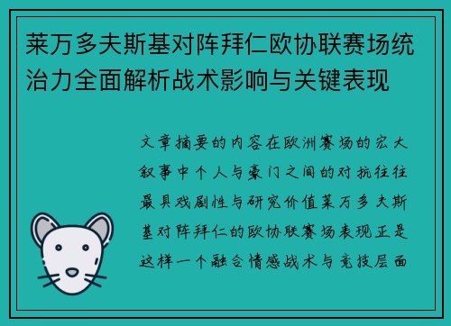 莱万多夫斯基对阵拜仁欧协联赛场统治力全面解析战术影响与关键表现