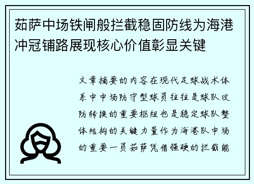茹萨中场铁闸般拦截稳固防线为海港冲冠铺路展现核心价值彰显关键