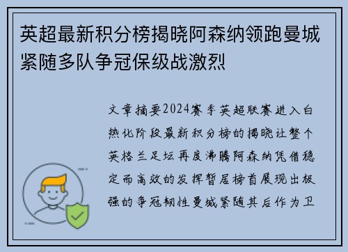 英超最新积分榜揭晓阿森纳领跑曼城紧随多队争冠保级战激烈