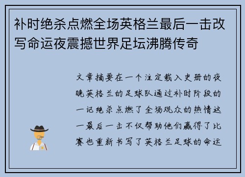 补时绝杀点燃全场英格兰最后一击改写命运夜震撼世界足坛沸腾传奇 补时绝杀点燃全场英格兰最后一击改写命运夜震撼世界足坛沸腾传奇