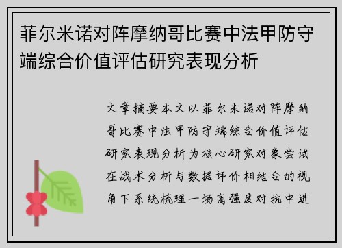 菲尔米诺对阵摩纳哥比赛中法甲防守端综合价值评估研究表现分析