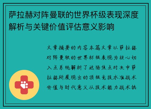 萨拉赫对阵曼联的世界杯级表现深度解析与关键价值评估意义影响 萨拉赫对阵曼联的世界杯级表现深度解析与关键价值评估意义影响