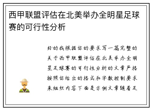 西甲联盟评估在北美举办全明星足球赛的可行性分析