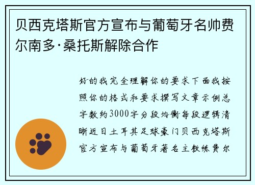 贝西克塔斯官方宣布与葡萄牙名帅费尔南多·桑托斯解除合作