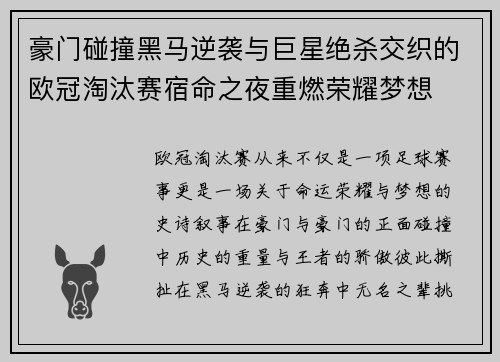 豪门碰撞黑马逆袭与巨星绝杀交织的欧冠淘汰赛宿命之夜重燃荣耀梦想 豪门碰撞黑马逆袭与巨星绝杀交织的欧冠淘汰赛宿命之夜重燃荣耀梦想