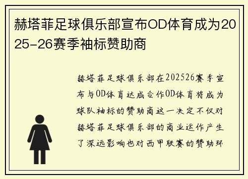 赫塔菲足球俱乐部宣布OD体育成为2025-26赛季袖标赞助商
