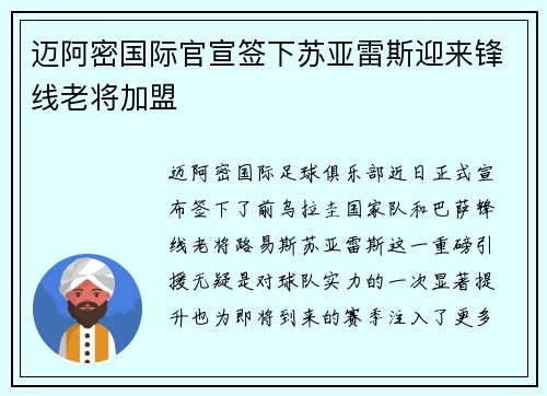 迈阿密国际官宣签下苏亚雷斯迎来锋线老将加盟 迈阿密国际官宣签下苏亚雷斯迎来锋线老将加盟