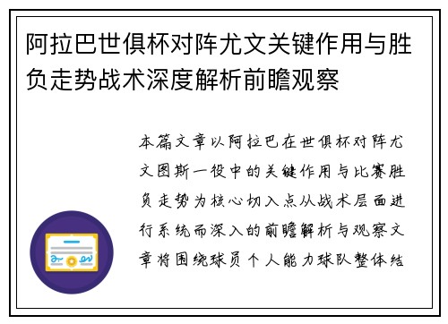 阿拉巴世俱杯对阵尤文关键作用与胜负走势战术深度解析前瞻观察 阿拉巴世俱杯对阵尤文关键作用与胜负走势战术深度解析前瞻观察