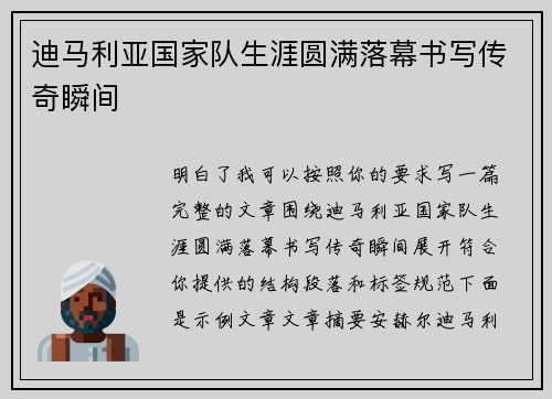 迪马利亚国家队生涯圆满落幕书写传奇瞬间 迪马利亚国家队生涯圆满落幕书写传奇瞬间