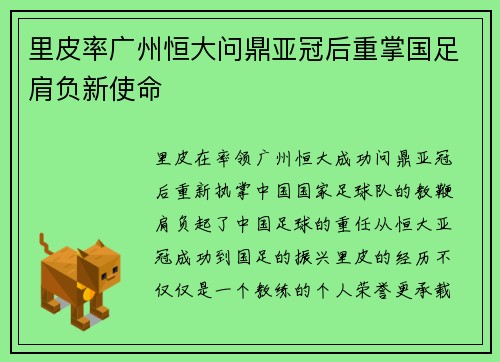 里皮率广州恒大问鼎亚冠后重掌国足肩负新使命 里皮率广州恒大问鼎亚冠后重掌国足肩负新使命