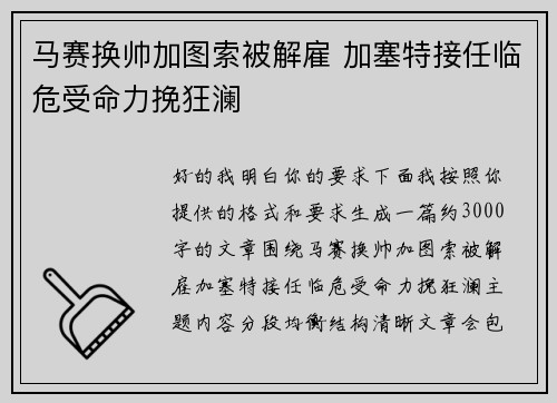 马赛换帅加图索被解雇 加塞特接任临危受命力挽狂澜 马赛换帅加图索被解雇 加塞特接任临危受命力挽狂澜