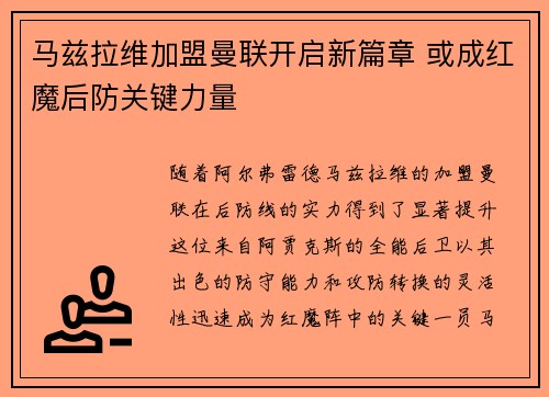 马兹拉维加盟曼联开启新篇章 或成红魔后防关键力量 马兹拉维加盟曼联开启新篇章 或成红魔后防关键力量