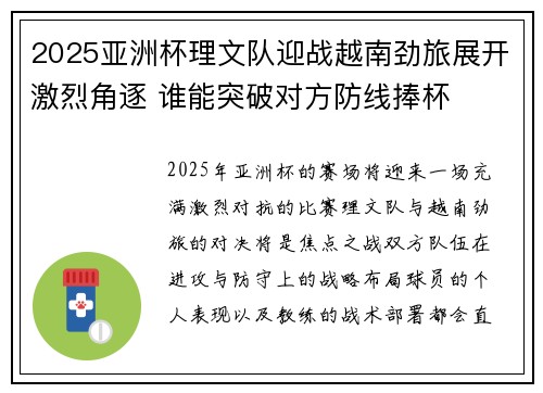 2025亚洲杯理文队迎战越南劲旅展开激烈角逐 谁能突破对方防线捧杯 2025亚洲杯理文队迎战越南劲旅展开激烈角逐 谁能突破对方防线捧杯
