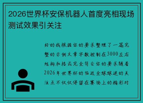 2026世界杯安保机器人首度亮相现场测试效果引关注