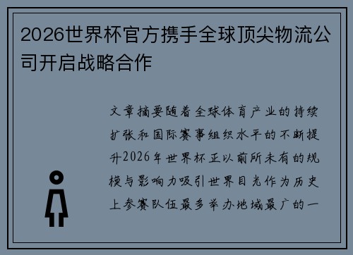 2026世界杯官方携手全球顶尖物流公司开启战略合作