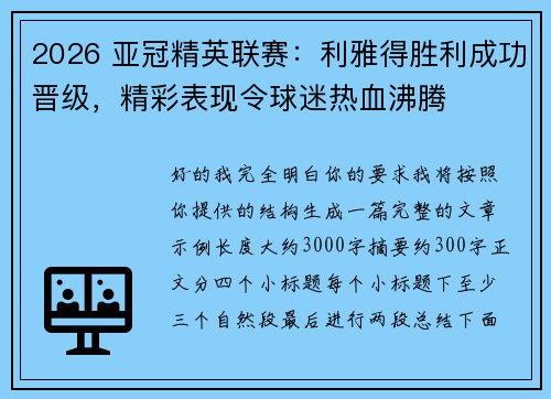 2026 亚冠精英联赛：利雅得胜利成功晋级，精彩表现令球迷热血沸腾