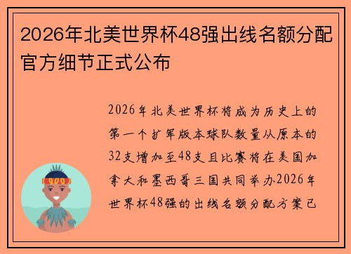 2026年北美世界杯48强出线名额分配官方细节正式公布 2026年北美世界杯48强出线名额分配官方细节正式公布