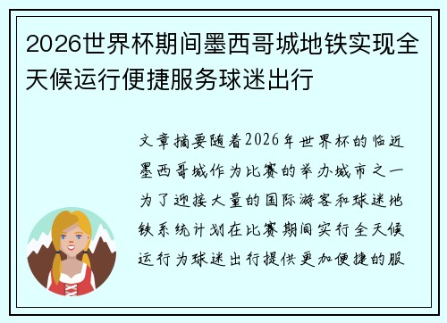 2026世界杯期间墨西哥城地铁实现全天候运行便捷服务球迷出行 2026世界杯期间墨西哥城地铁实现全天候运行便捷服务球迷出行