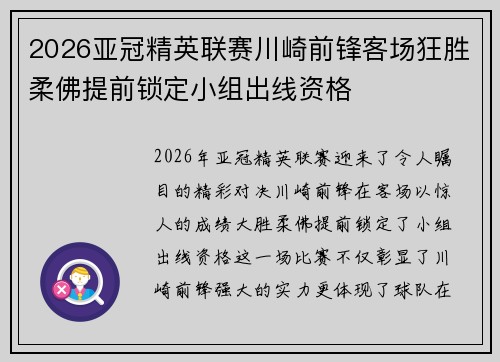 2026亚冠精英联赛川崎前锋客场狂胜柔佛提前锁定小组出线资格