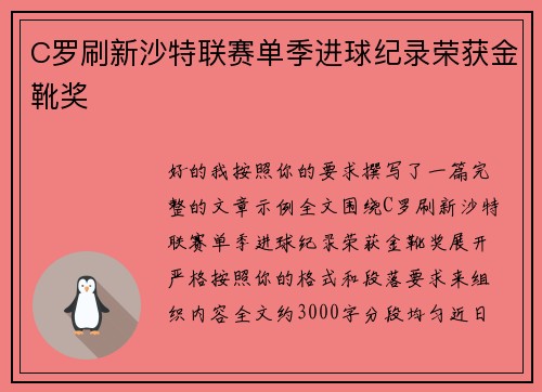 C罗刷新沙特联赛单季进球纪录荣获金靴奖
