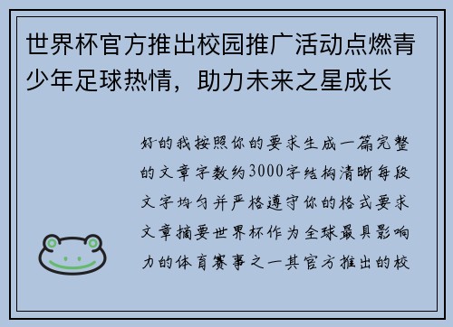 世界杯官方推出校园推广活动点燃青少年足球热情,助力未来之星成长 世界杯官方推出校园推广活动点燃青少年足球热情,助力未来之星成长