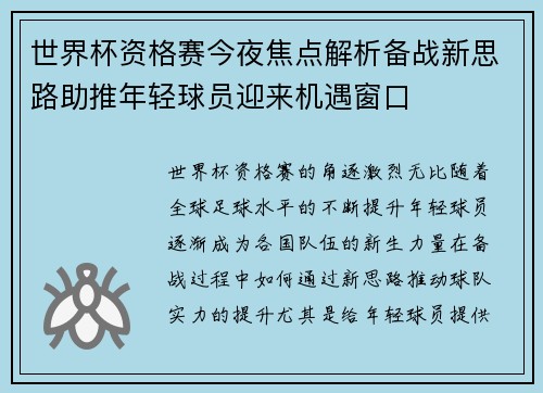 世界杯资格赛今夜焦点解析备战新思路助推年轻球员迎来机遇窗口
