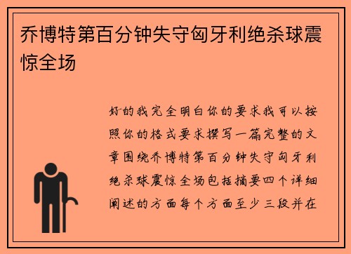乔博特第百分钟失守匈牙利绝杀球震惊全场 乔博特第百分钟失守匈牙利绝杀球震惊全场