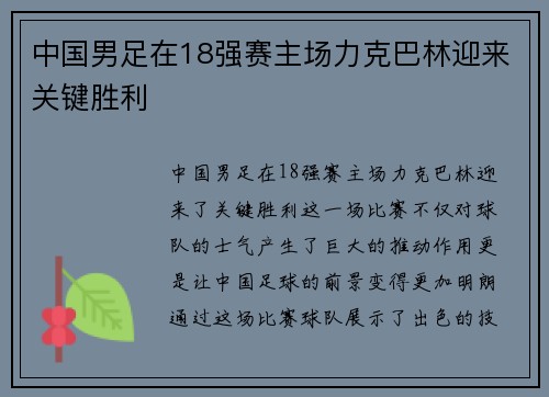 中国男足在18强赛主场力克巴林迎来关键胜利