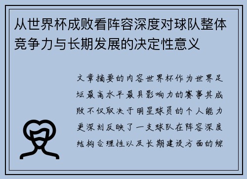 从世界杯成败看阵容深度对球队整体竞争力与长期发展的决定性意义 从世界杯成败看阵容深度对球队整体竞争力与长期发展的决定性意义
