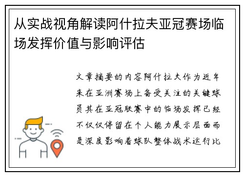 从实战视角解读阿什拉夫亚冠赛场临场发挥价值与影响评估 从实战视角解读阿什拉夫亚冠赛场临场发挥价值与影响评估