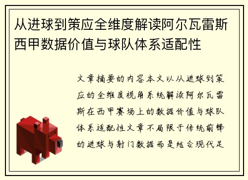 从进球到策应全维度解读阿尔瓦雷斯西甲数据价值与球队体系适配性