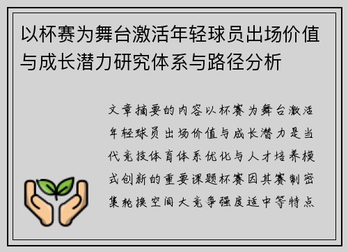 以杯赛为舞台激活年轻球员出场价值与成长潜力研究体系与路径分析