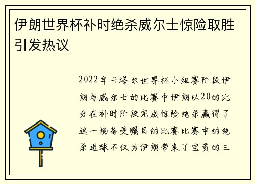 伊朗世界杯补时绝杀威尔士惊险取胜引发热议