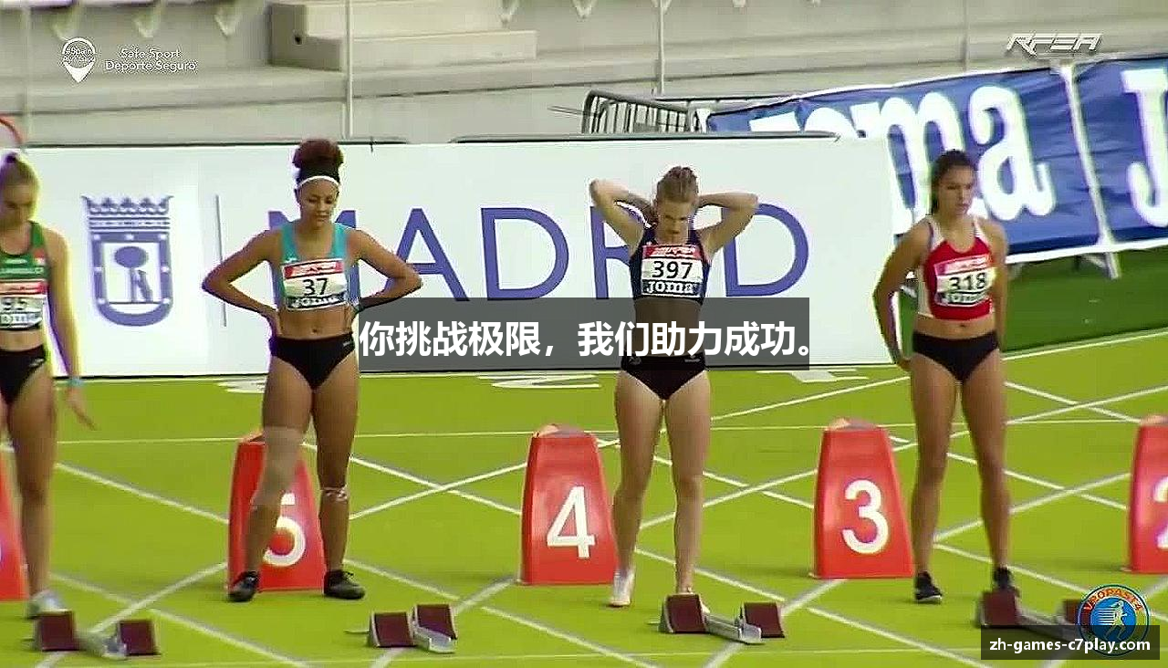 你挑战极限，我们助力成功。